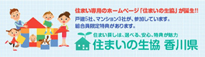 住まい専用のホームページ「住まいの生協」が誕生!! 戸建5社、マンション3社が、参加しています。組合限定特典があります。住まい暮しは、選べる、安心、特典が魅力 住まいの生協香川県